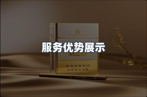 服务优势展示